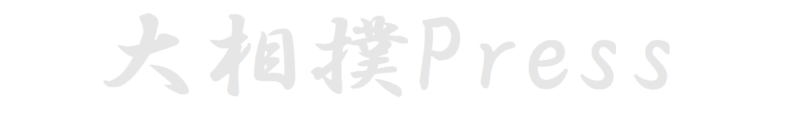 大相撲Press
